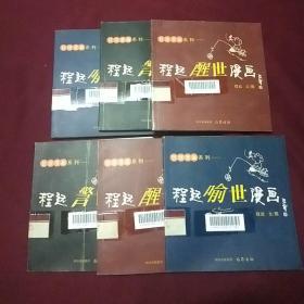 哲理漫画系列—程远喻世漫画 程远警世漫画 程远醒世漫画（共三本合售）