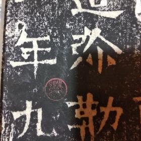 民国词人王度旧藏老拓，龙门二十品之一， 云阳伯长猷为亡父敬造弥勒像一躯