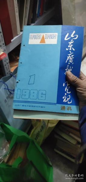 山东广播电视通讯。1985－1987  18本合售  5－3架