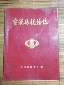 宣汉县税务志（1912--1987）