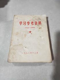 《学习参考资料》1972年12