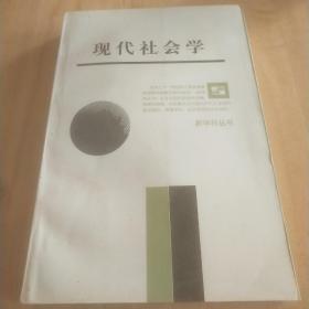 现代社会学