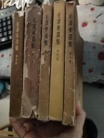 毛泽东选集（1--5卷本） 大32开本 全套五本  一版一印