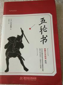 世界三大兵书系列之，《五轮书》【日】宫本武藏，著