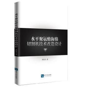 水平聚氨酯海绵切割机技术改造设计