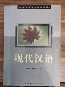 现代汉语（师专）