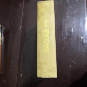 小牛頓成語(yǔ)辭典【精裝1992年一版一印僅3500冊(cè)】