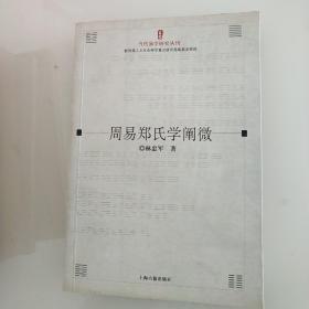 周易郑氏学阐微