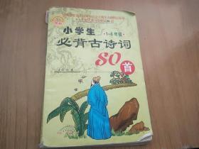 小学生必背古诗词80首（1-6 年级）