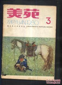 美苑1980年第3期（鲁迅美术学院学报）