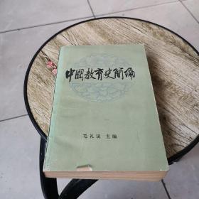 中国教育史简编