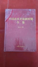 中国改革开放新时期年鉴2011 （16开精装本）