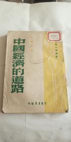 中国经济的道路 光华书店 1948年出版