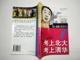 孙维刚谈全班55%怎样考上北大考上清华