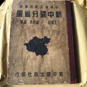 新中国分省图 中等学校教科适用 原装一册全1969