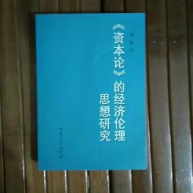 《资本论》的经济伦理思想研究(存24号)