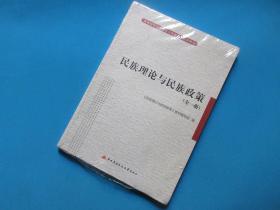 民族理论与民族政策（全一册）    中央广播电视大学出版社