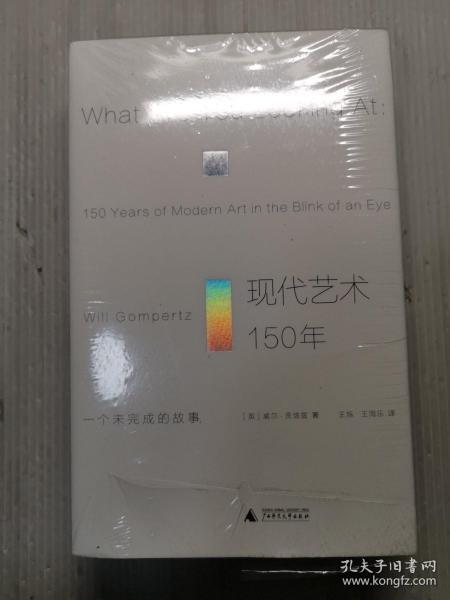 现代艺术150年：一个未完成的故事