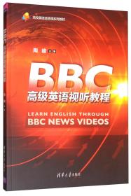 BBC高级英语视听教程/高校英语选修课系列教材