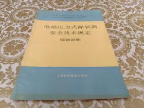 电站压力式除氧器安全技术规定 编制说明