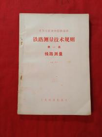 铁路测量技术规则(试行本)：(第一篇、线路测量)