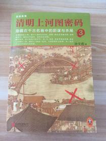 清明上河图密码3：隐藏在千古名画中的阴谋与杀局