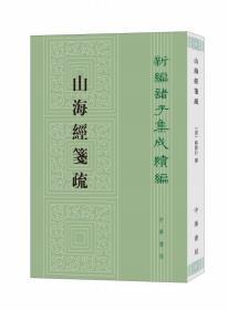 山海经笺疏（新编诸子集成续编 32开平装 全一册）