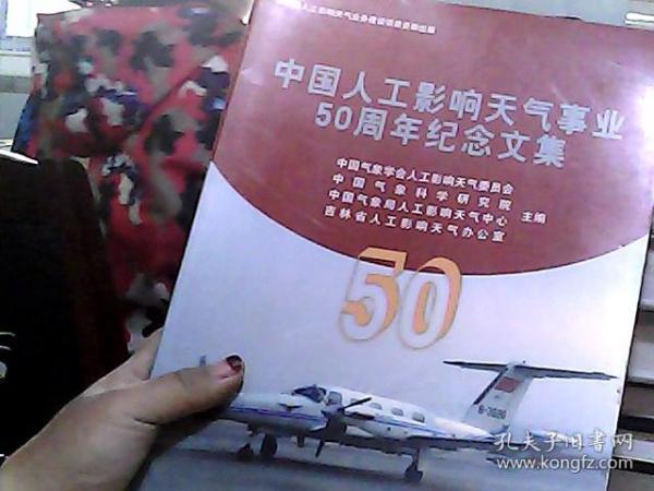 中国人工影响天气事业50周年纪念文集