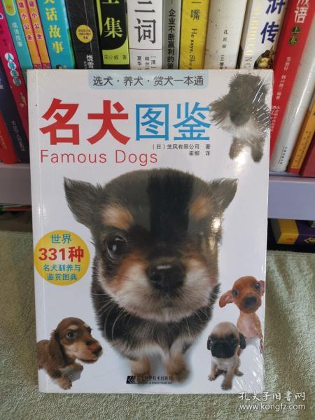 名犬图鉴：世界331种名犬驯养与鉴赏图典