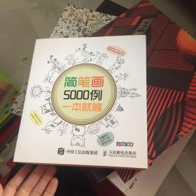 简笔画5000例，一本就够