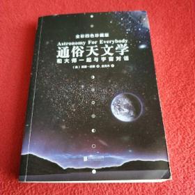 通俗天文学：和大师一起与宇宙对话