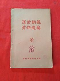 道岔钢轨资料选编(1963年1版1印，120页全)