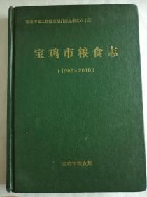 宝鸡市粮食志（1986----2010）