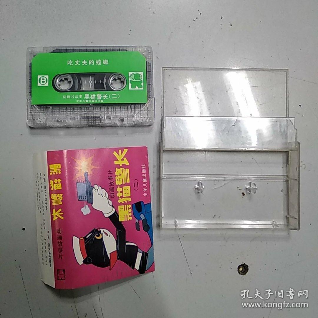 动画故事片《黑猫警长(二)》（8品磁带一盘使用过卡带上端有破损参看书影需用快递发货）46219