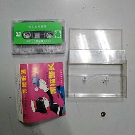 动画故事片《黑猫警长(二)》（8品磁带一盘使用过卡带上端有破损参看书影需用快递发货）46219