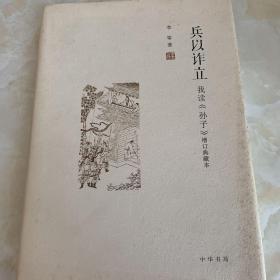 兵以诈立：我读《孙子》（增订典藏本）