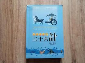 孙子兵法与三十六计 2005年1版1印3000册 图文500页