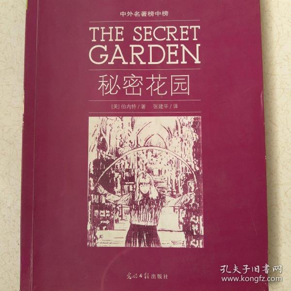 六角丛书·中外名著榜中榜：秘密花园