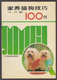 家养猫狗100例（92年16开1版1印）