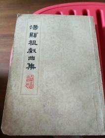 汤头祖戏曲集（下）
