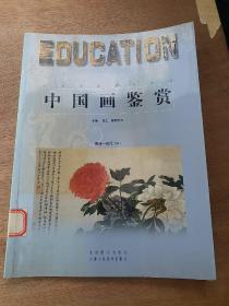 中国画鉴赏 明清-现代 中册