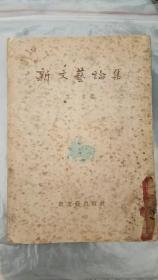 新文艺论集  艾青1953