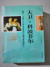 大卫、科波菲尔誉为召唤人们回到欢笑和仁爱中来的明灯