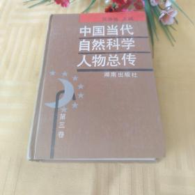 中国当代自然科学人物总传第三卷