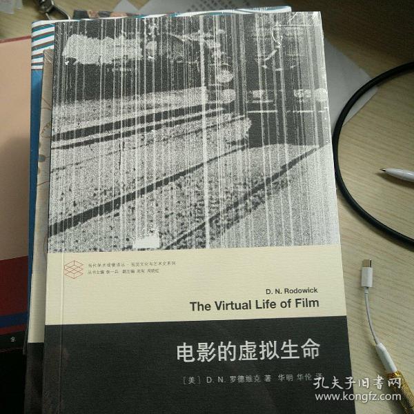 电影的虚拟生命（当代学术棱镜译丛）