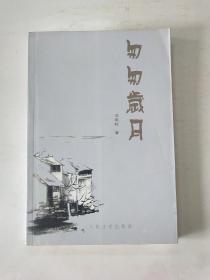 匆匆岁月(作者签名本)