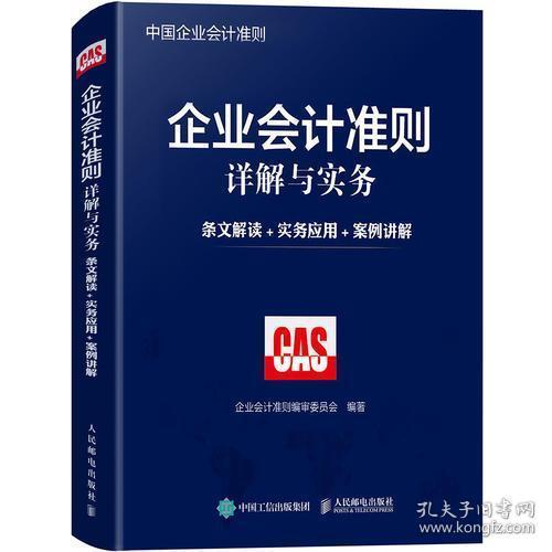 企业会计准则详解与实务 条文解读 实务应用 案例讲解