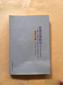 企业法务研究:首届“全国法学专业研究生企业法务征文奖”获奖论文集