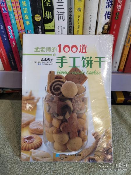 孟老师的100道手工饼干