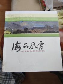 海西风骨 2009福建省实力派青年画家作品集